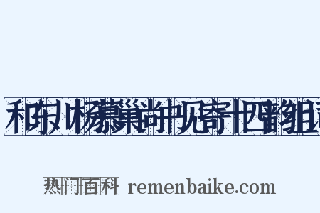 和东川杨慕巢尚书见寄十四韵组词是什么意思的图片